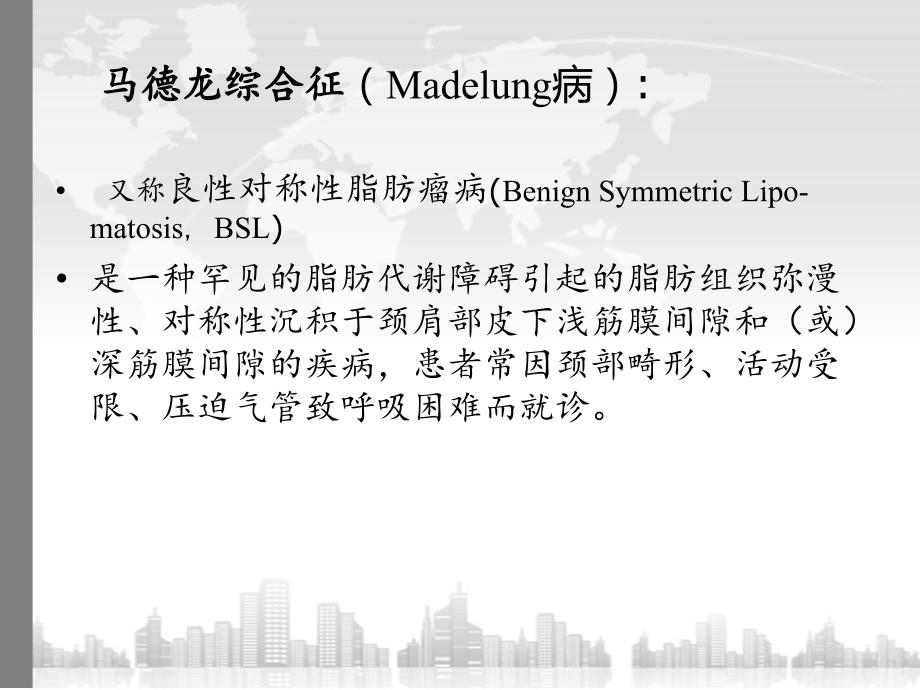 马德龙综合征PPT课件.ppt_第2页