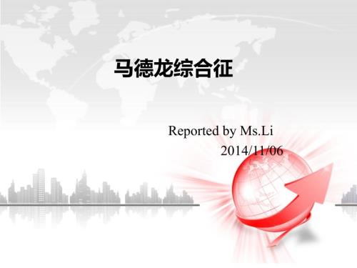 马德龙综合征PPT课件.ppt