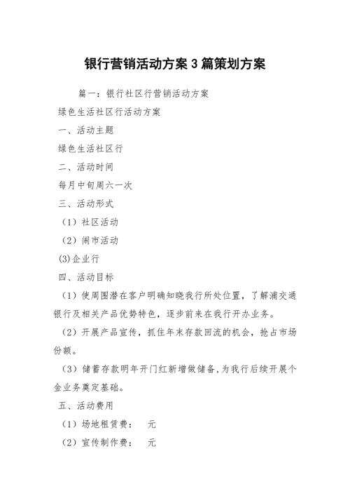 银行营销活动方案3篇策划方案.docx