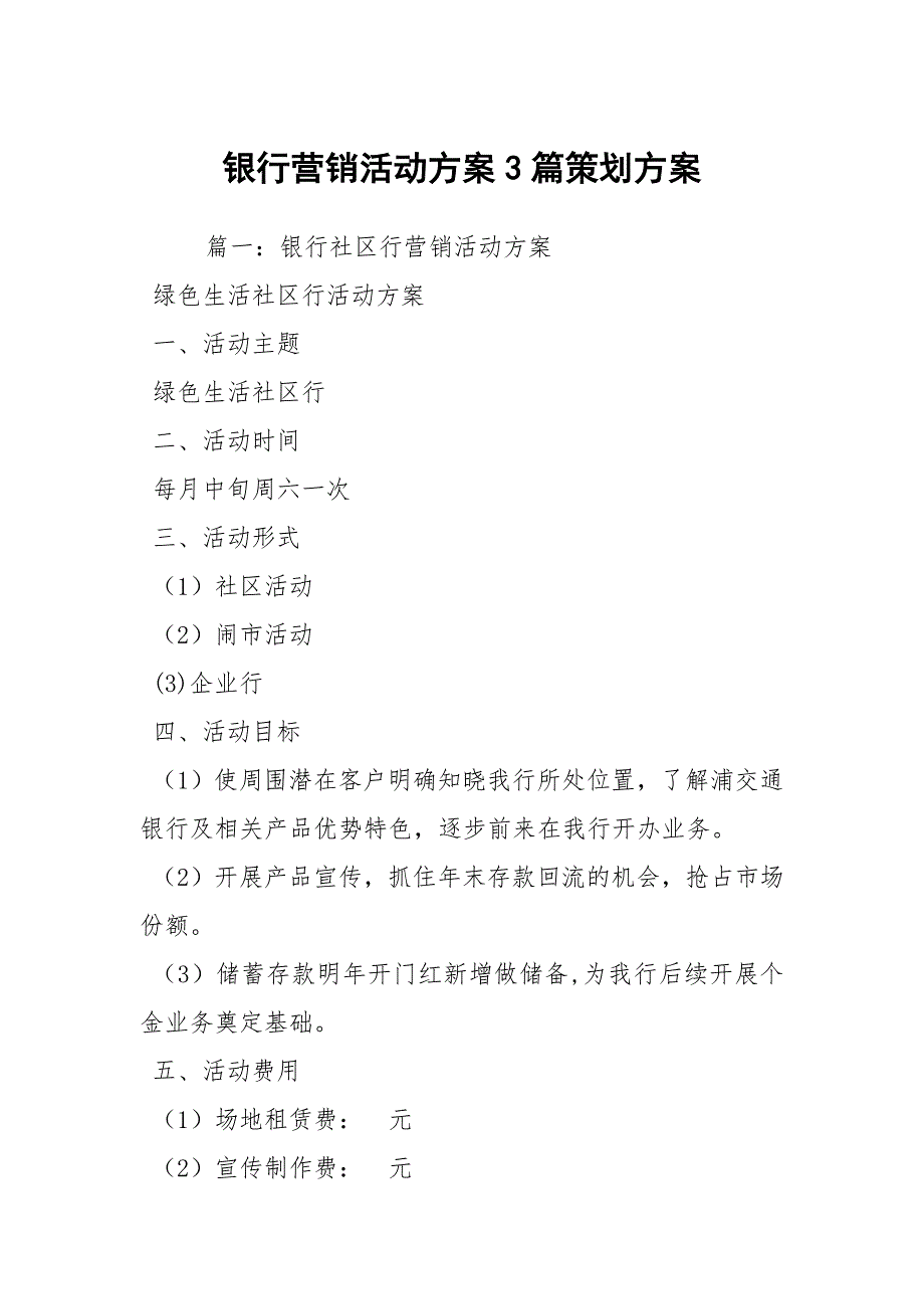 银行营销活动方案3篇策划方案.docx_第1页