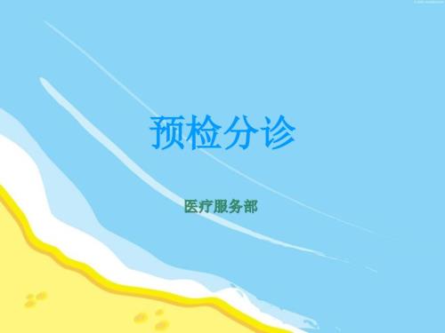 预检分诊PPT课件.ppt