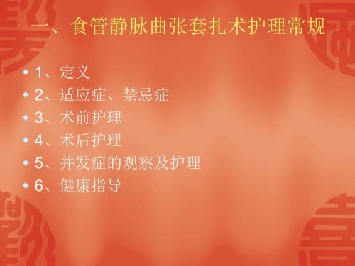 食管胃底静脉曲张护理课件.ppt