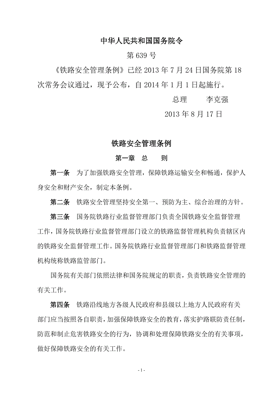 铁路安全管理条例.doc_第1页