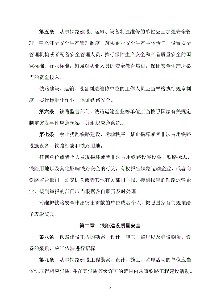 铁路安全管理条例.doc_第2页