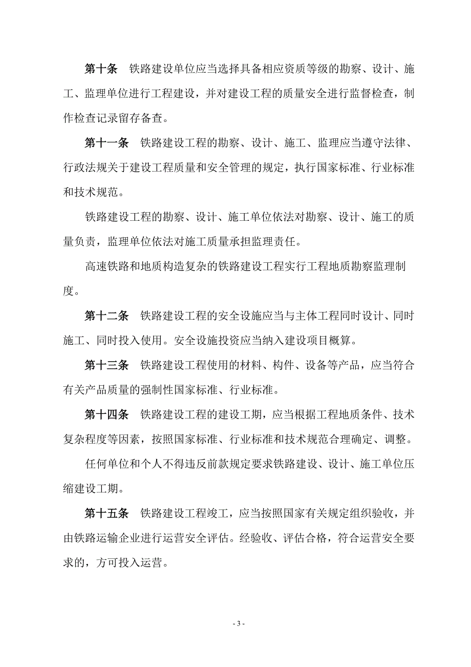 铁路安全管理条例.doc_第3页