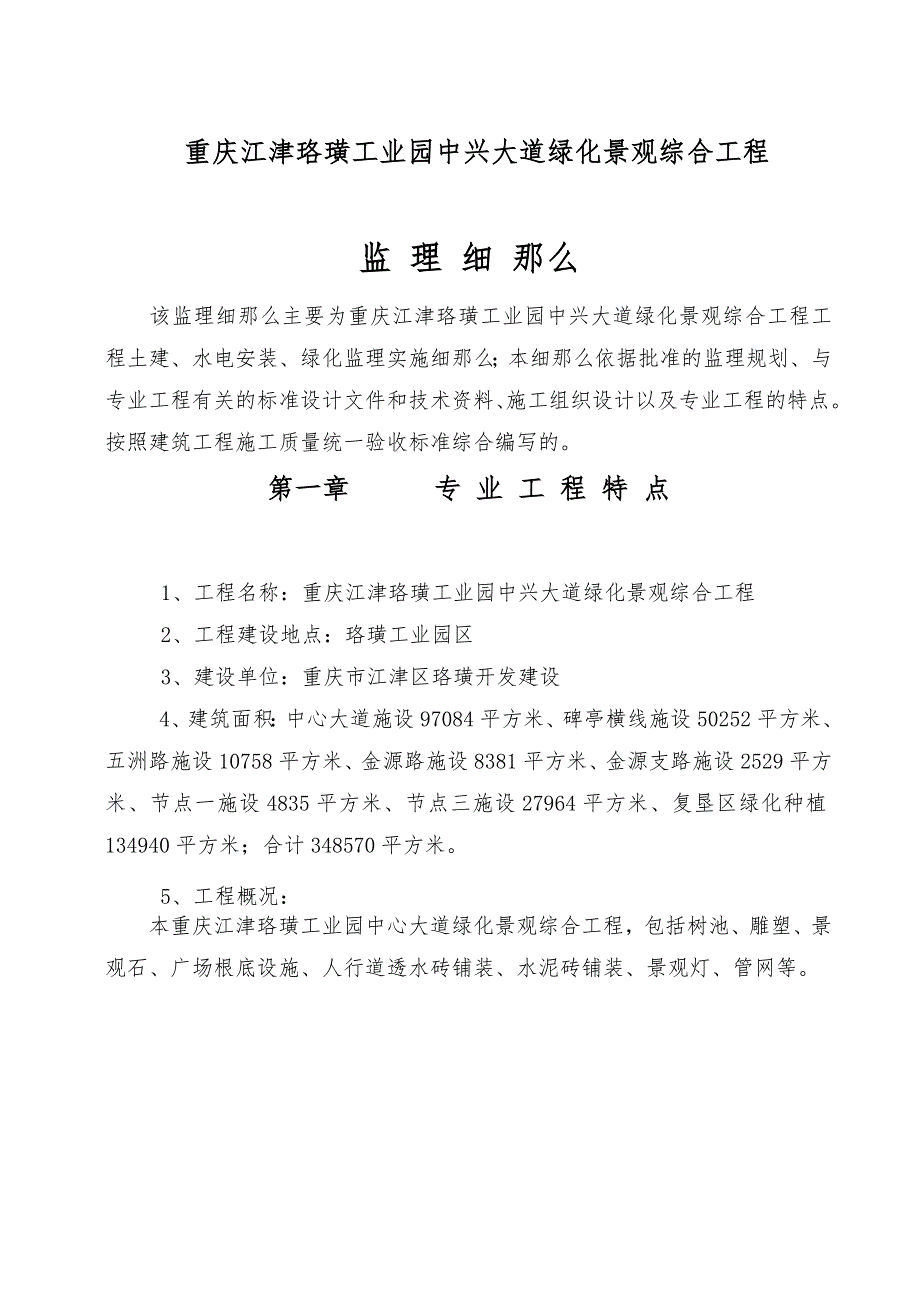 重庆江津珞璜工业园中兴大道景观绿化综合工程监理细则B.doc_第3页