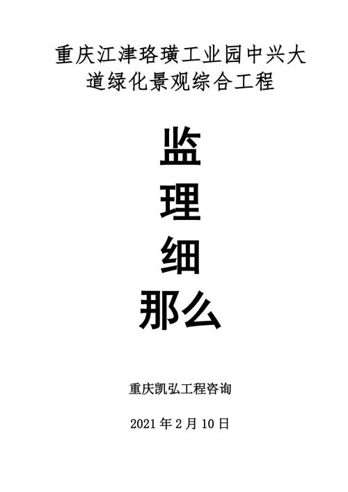 重庆江津珞璜工业园中兴大道景观绿化综合工程监理细则B.doc