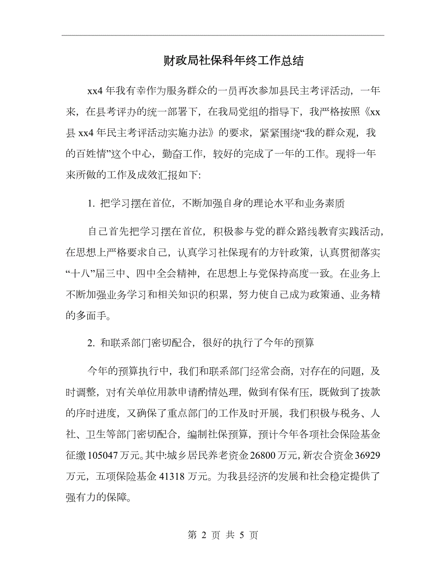 财政局社保科年终工作总结.doc_第2页
