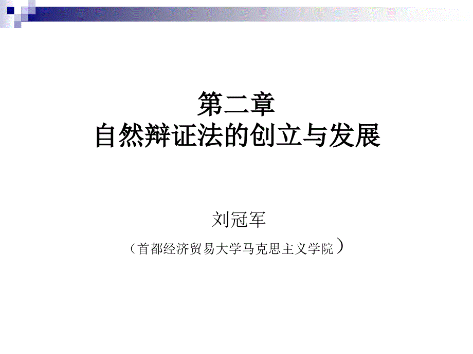 自然辩证法的创立与发展.ppt_第1页