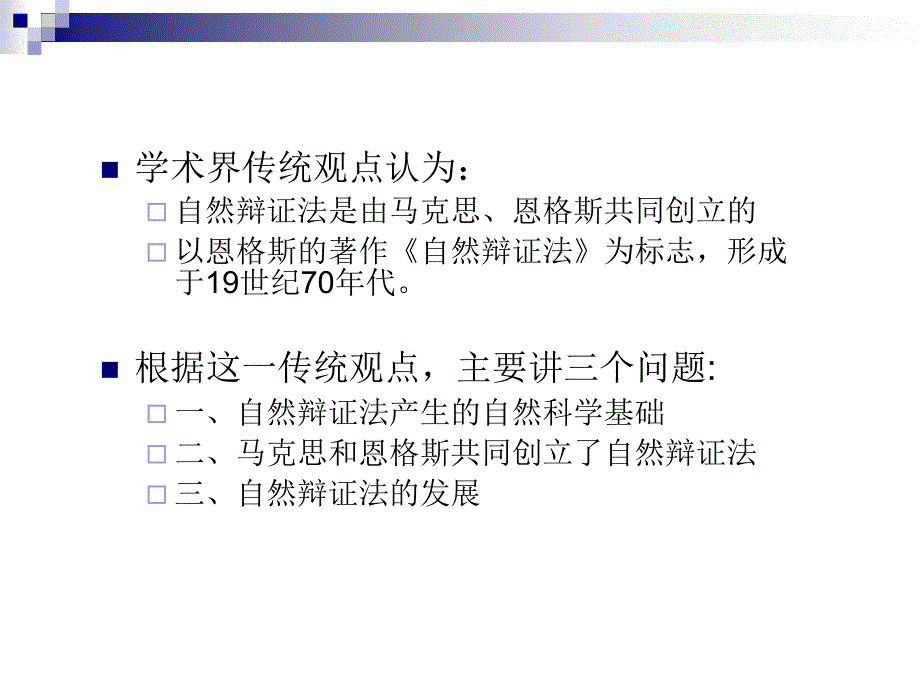 自然辩证法的创立与发展.ppt_第2页