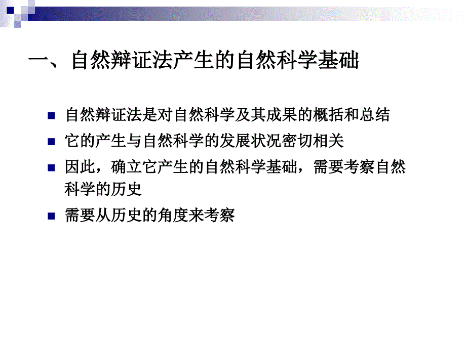自然辩证法的创立与发展.ppt_第3页