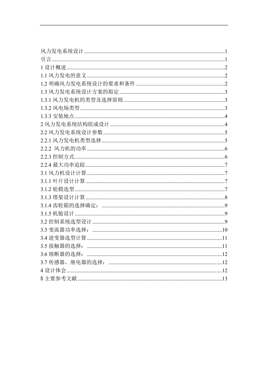 风力发电课程设计.doc_第2页