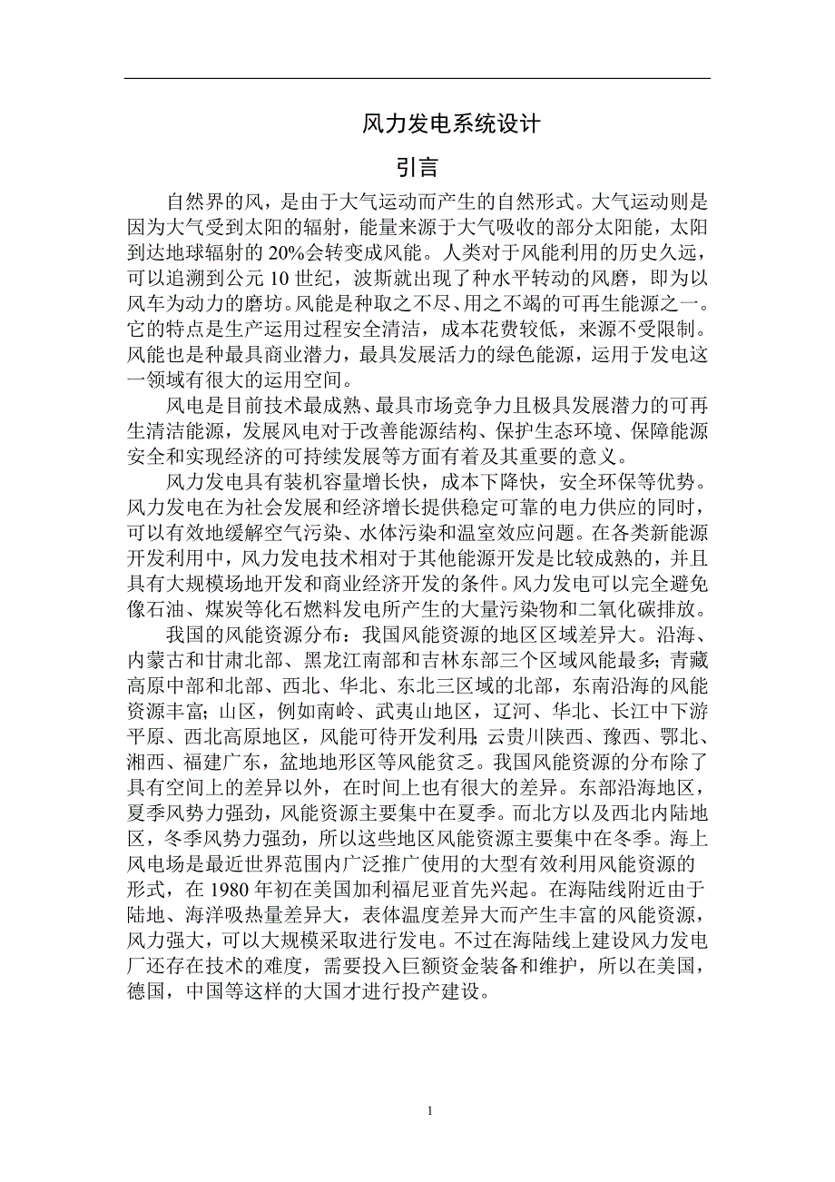 风力发电课程设计.doc_第3页