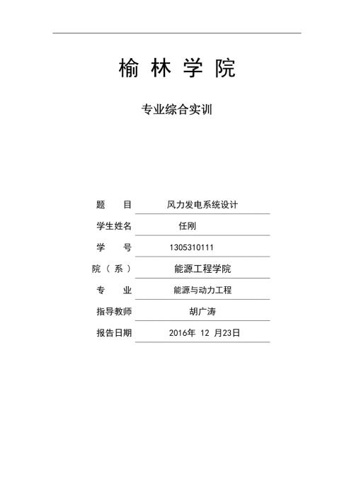 风力发电课程设计.doc