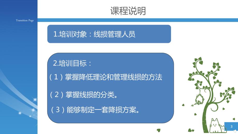 配网线损治理PPT课件.ppt_第3页