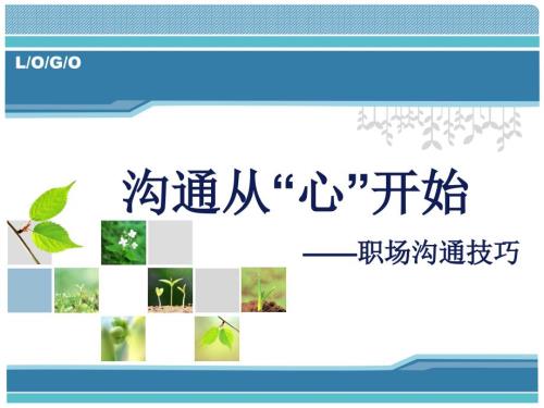 职场沟通技巧PPT课件.ppt