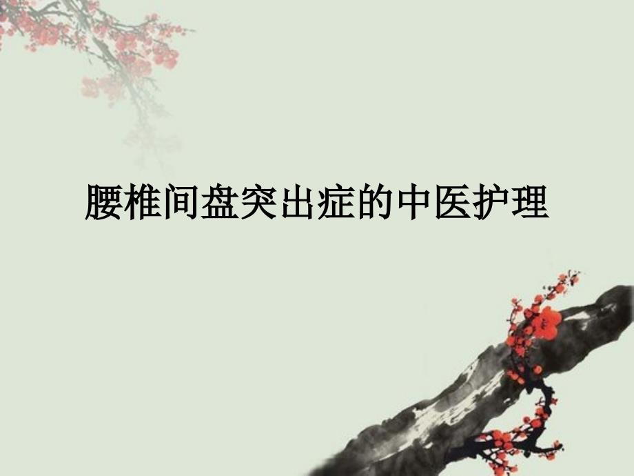 腰椎间盘突出症的中医护理.ppt_第1页