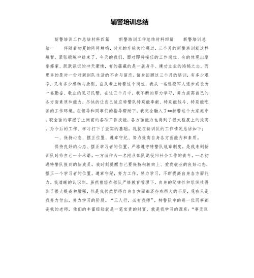 辅警培训总结.docx