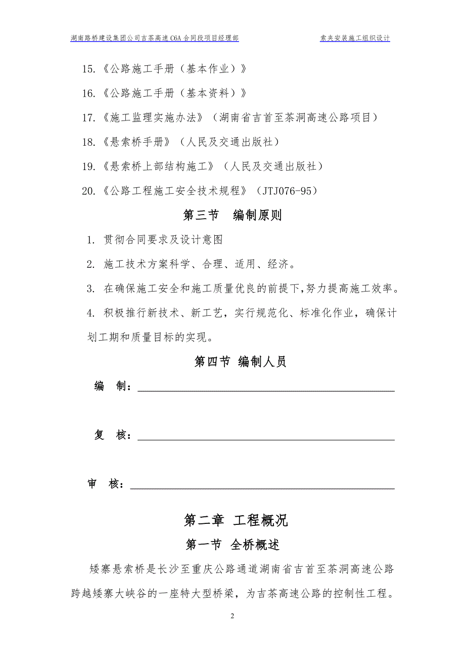 高速公路特大桥索夹安装施工组织设计湖南.doc_第2页