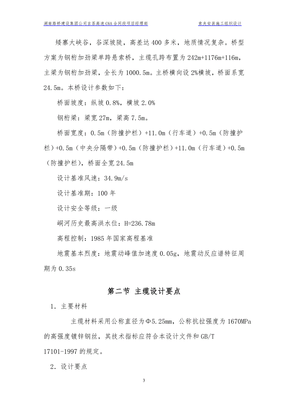 高速公路特大桥索夹安装施工组织设计湖南.doc_第3页