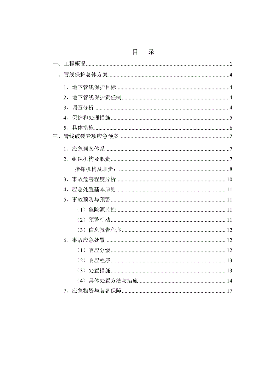 管线保护措施及应急预案.doc_第2页