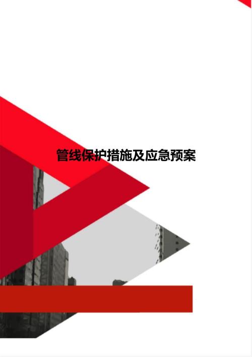 管线保护措施及应急预案.doc