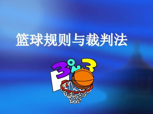篮球运动规则及裁判法教学课件.ppt
