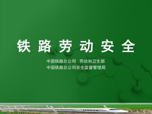 铁路劳动安全第11章预防中毒和窒息.ppt