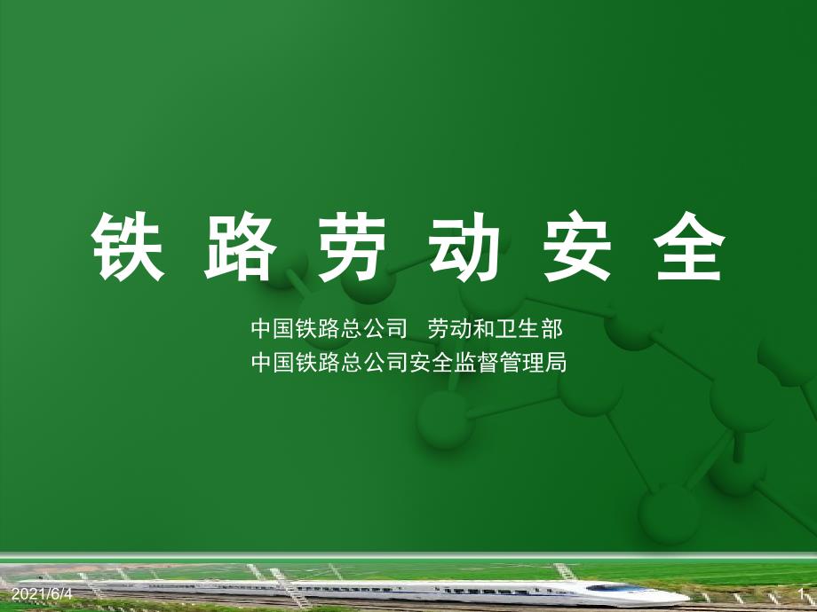 铁路劳动安全第11章预防中毒和窒息.ppt_第1页