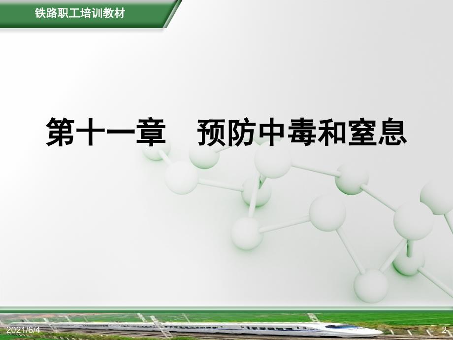 铁路劳动安全第11章预防中毒和窒息.ppt_第2页