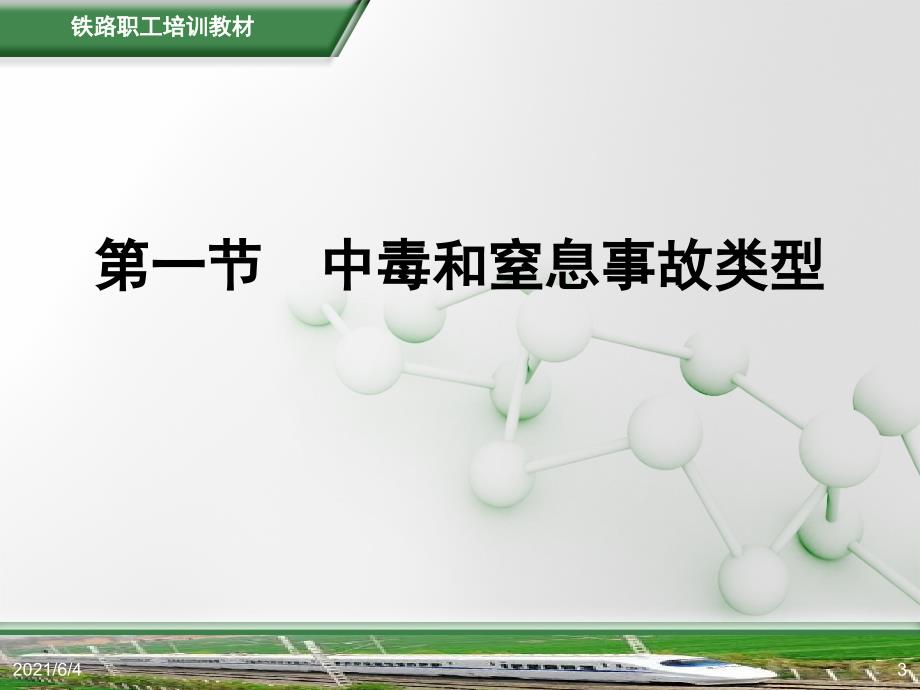 铁路劳动安全第11章预防中毒和窒息.ppt_第3页
