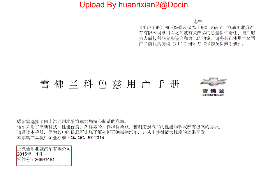 雪佛兰经典科鲁兹款用户手册使用说明书.doc_第1页