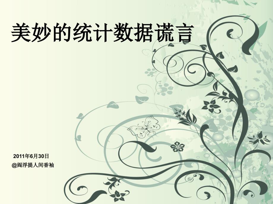 美妙统计数据谎言.ppt_第1页