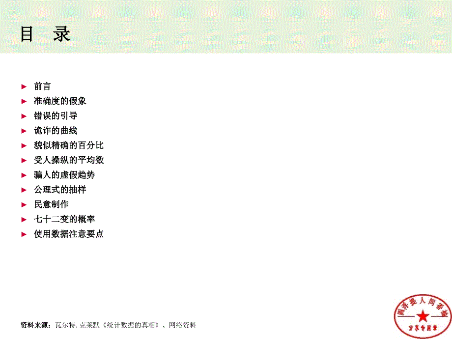 美妙统计数据谎言.ppt_第2页