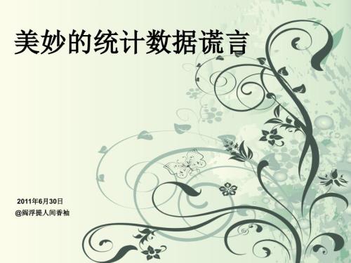 美妙统计数据谎言.ppt