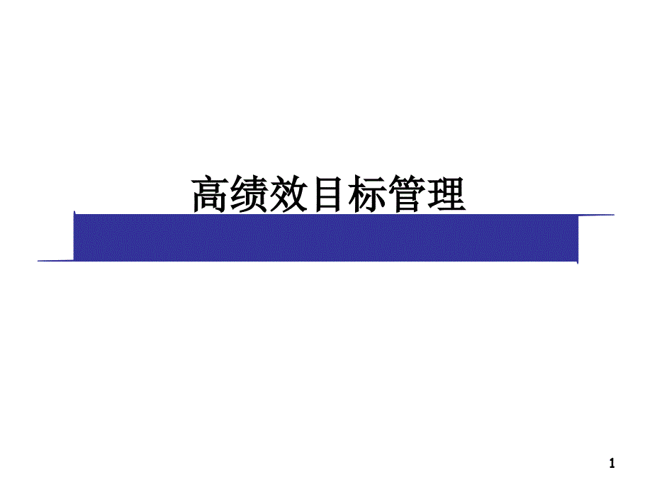 高绩效目标管理.ppt_第1页