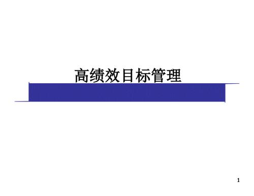 高绩效目标管理.ppt