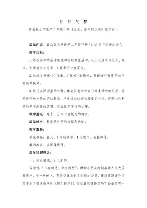 青岛版小学数学二年级下册分米毫米的认识教学设计.doc
