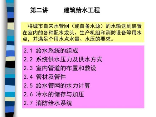给排水课件2建筑给水工程.ppt