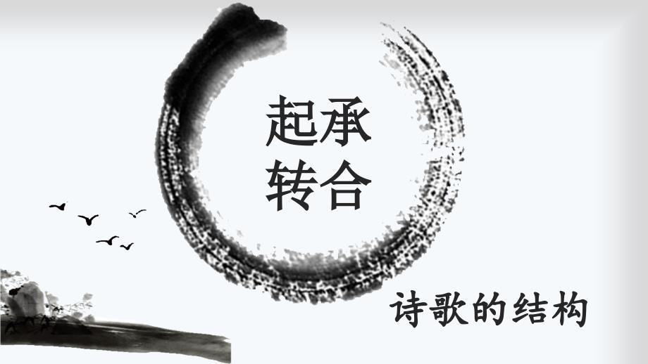起承转合诗歌的结构.ppt_第1页