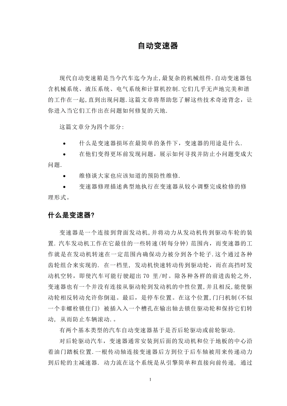 自动变速器汽车车辆类课程毕业设计外文文献翻译@中英文翻译@外文翻译.doc_第1页