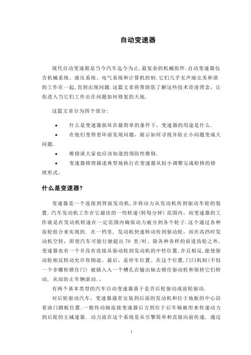 自动变速器汽车车辆类课程毕业设计外文文献翻译@中英文翻译@外文翻译.doc