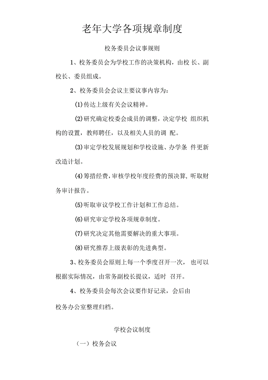 老年大学各项规章制度.docx_第1页