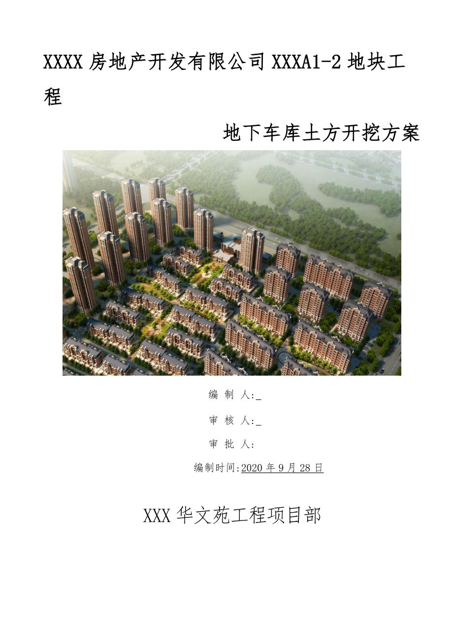 高层商住楼地下车库土方开挖与降水施工方案范本开挖深度46m.doc_第1页