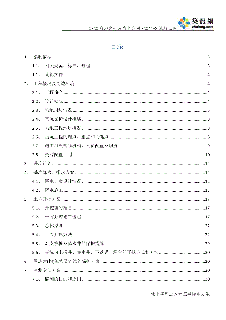 高层商住楼地下车库土方开挖与降水施工方案范本开挖深度46m.doc_第2页