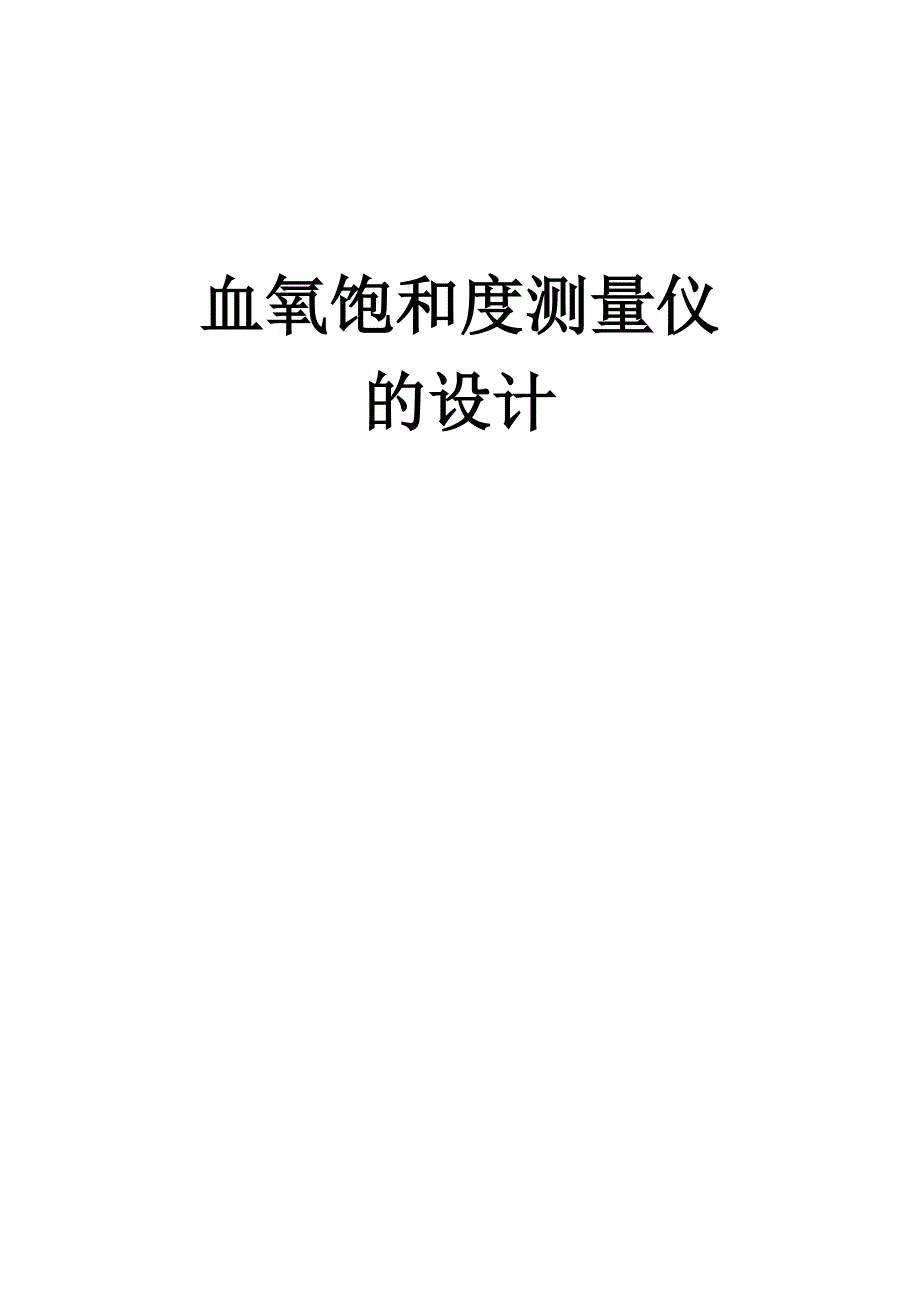 血氧饱和度测量仪的设计.doc_第1页
