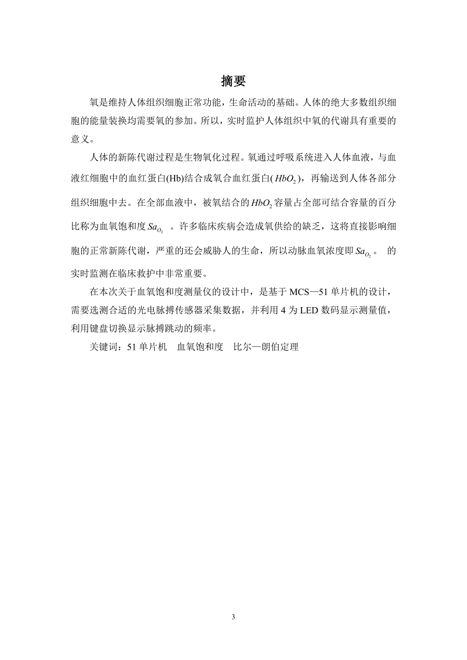 血氧饱和度测量仪的设计.doc_第3页
