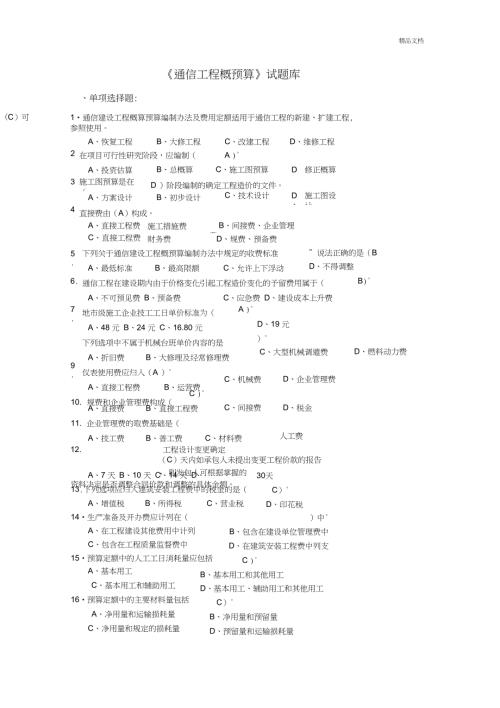 通信工程概预算试题库与答案.doc