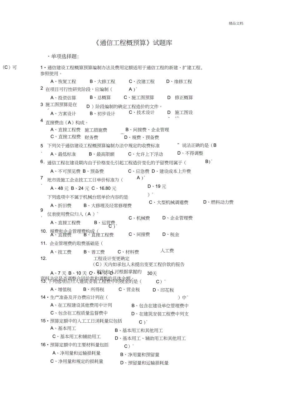 通信工程概预算试题库与答案.doc_第1页
