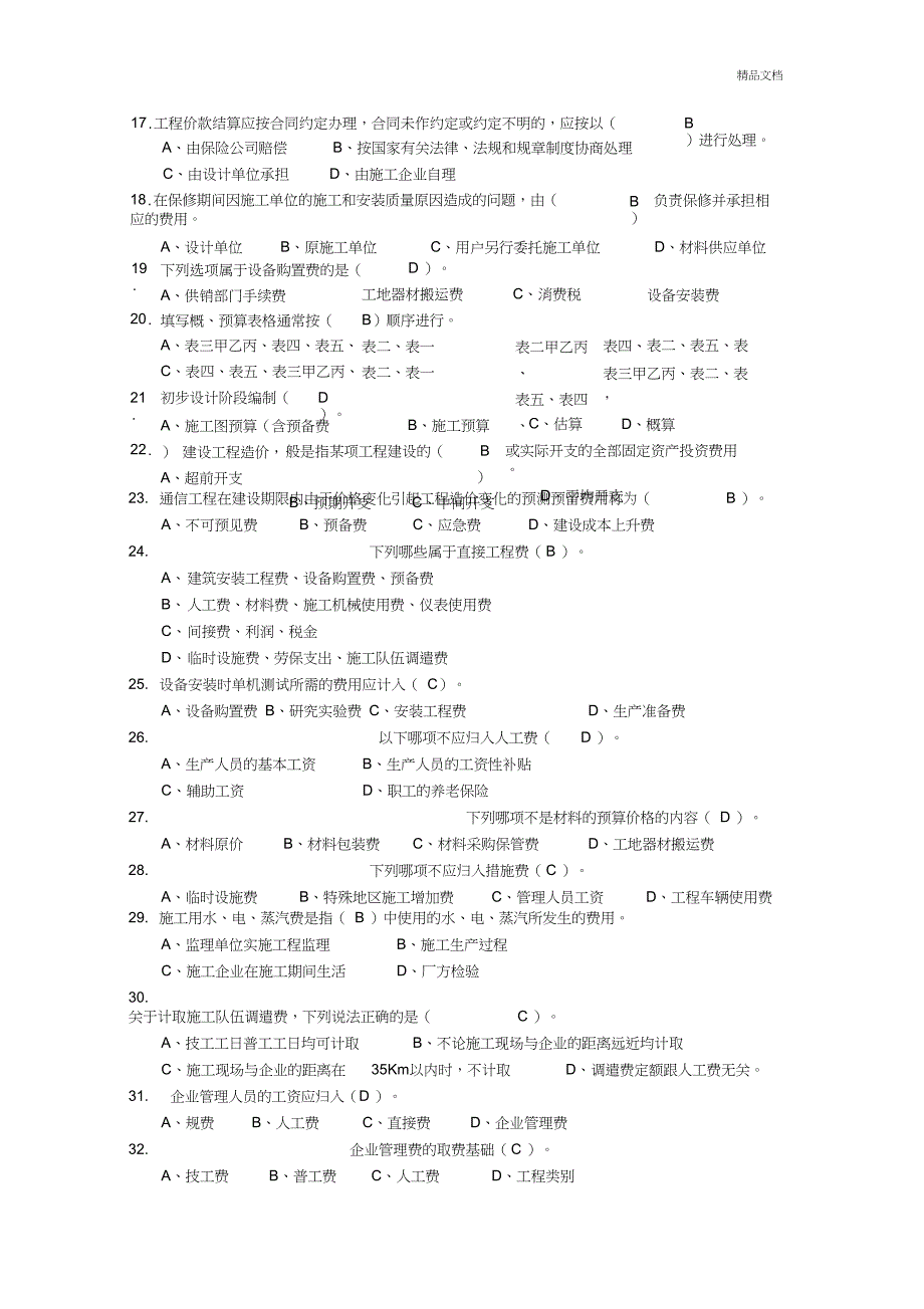 通信工程概预算试题库与答案.doc_第2页
